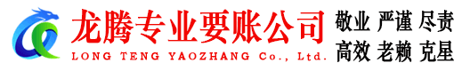 秭归龙腾收债公司